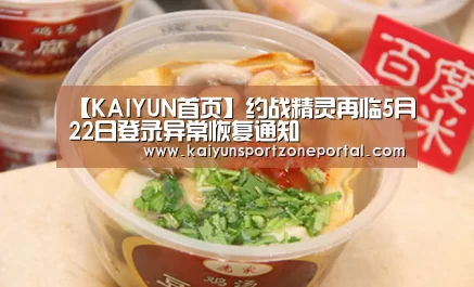 【KAIYUN首页】约战精灵再临5月22日登录异常恢复通知(图3) 开云体育官方入口