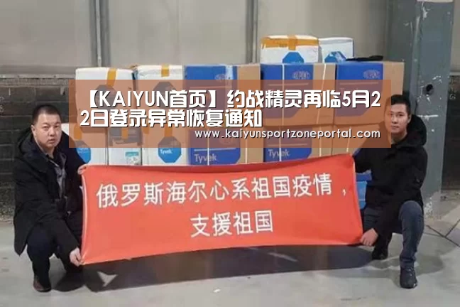 【KAIYUN首页】约战精灵再临5月22日登录异常恢复通知(图1) 开云体育赛事