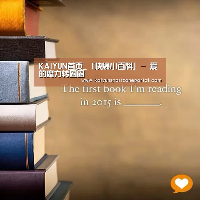 KAIYUN首页_「快爆小百科」- 爱的魔力转圈圈(图1) 开云体育赛事