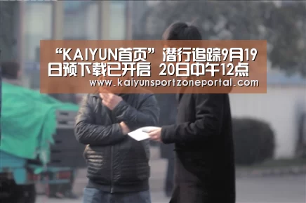“KAIYUN首页”潜行追踪9月19日预下载已开启 20日中午12点开测(图1) 开云体育赛事