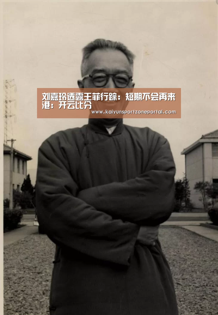 刘嘉玲透露王菲行踪:短期不会再来港:开云比分(图1) KAIYUN首页