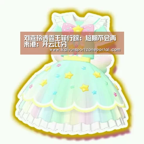 刘嘉玲透露王菲行踪:短期不会再来港:开云比分(图2) 开云体育官方入口