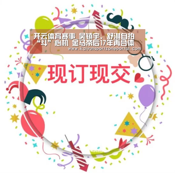 开云体育赛事_吴镇宇、舒淇自拍“斗”心机 金马帝后17年再合体(图1) 开云比分