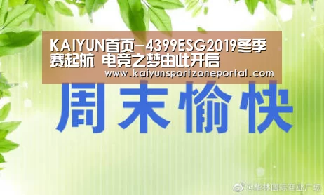 KAIYUN首页-4399ESG2019冬季赛起航 电竞之梦由此开启(图2) 开云体育赛事