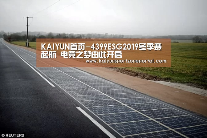KAIYUN首页-4399ESG2019冬季赛起航 电竞之梦由此开启(图1) 开云比分