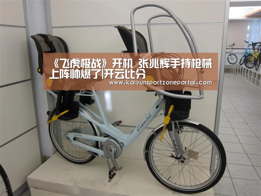《飞虎极战》开机 张兆辉手持枪械上阵帅爆了|开云比分(图1) 开云比分