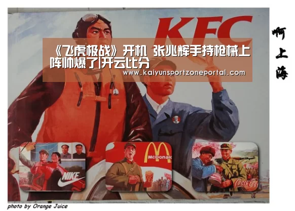 《飞虎极战》开机 张兆辉手持枪械上阵帅爆了|开云比分(图2) 开云比分