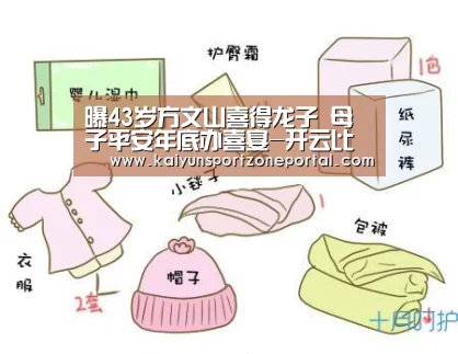 曝43岁方文山喜得龙子 母子平安年底办喜宴-开云比分(图1) 开云体育赛事