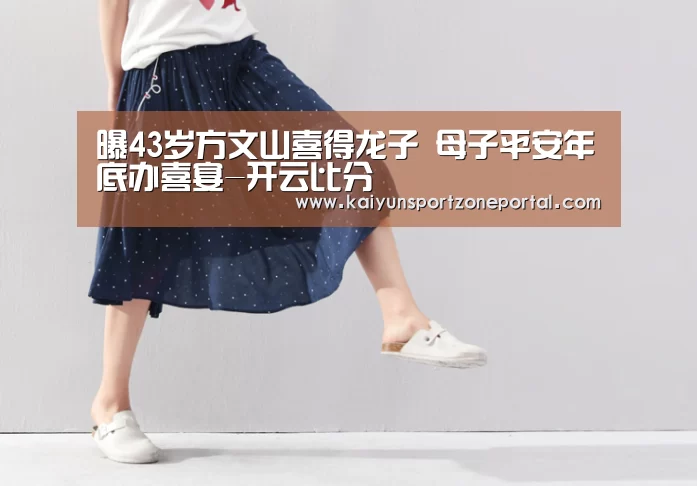 曝43岁方文山喜得龙子 母子平安年底办喜宴-开云比分(图3) 开云体育官方入口