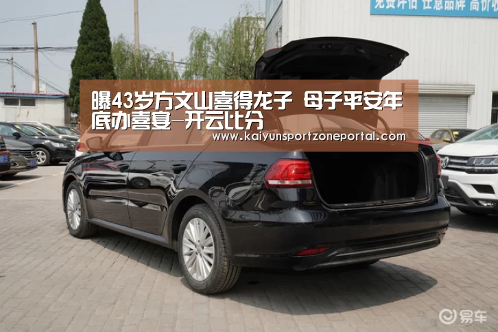 曝43岁方文山喜得龙子 母子平安年底办喜宴-开云比分(图2) 开云体育官方入口
