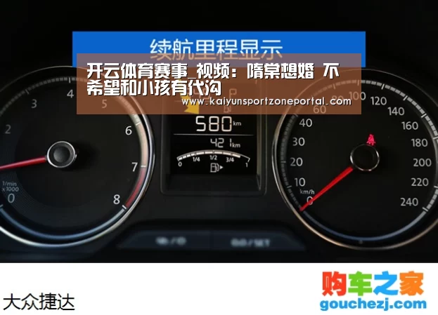 开云体育赛事_视频:隋棠想婚 不希望和小孩有代沟(图1) 开云比分
