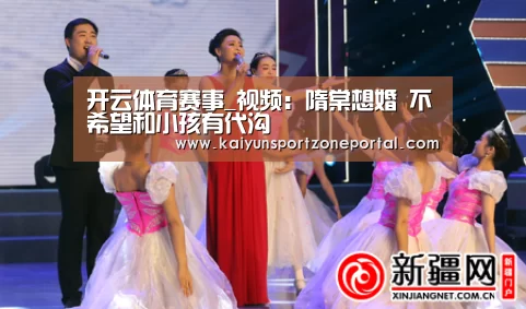 开云体育赛事_视频:隋棠想婚 不希望和小孩有代沟(图2) 开云比分