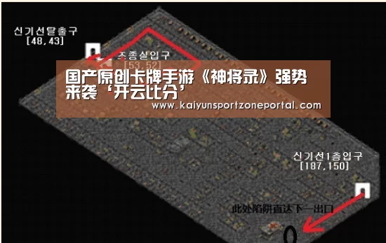 国产原创卡牌手游《神将录》强势来袭‘开云比分’(图1) KAIYUN首页