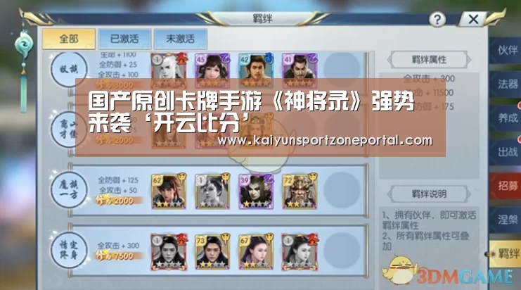 国产原创卡牌手游《神将录》强势来袭‘开云比分’(图3) KAIYUN首页