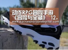 动作RPG冒险手游《冒险与宝藏》 12.20国内安卓首测“开云体育官方入口”(图4) KAIYUN首页