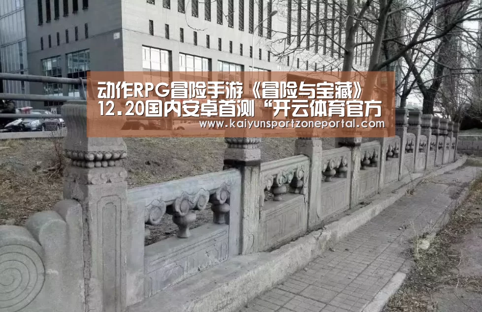 动作RPG冒险手游《冒险与宝藏》 12.20国内安卓首测“开云体育官方入口”(图3) 开云体育赛事