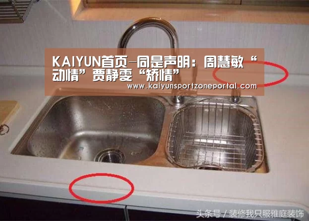 KAIYUN首页-同是声明:周慧敏“动情”贾静雯“矫情”(图1) KAIYUN首页